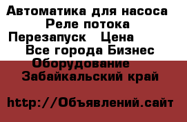 Автоматика для насоса. Реле потока. Перезапуск › Цена ­ 2 500 - Все города Бизнес » Оборудование   . Забайкальский край